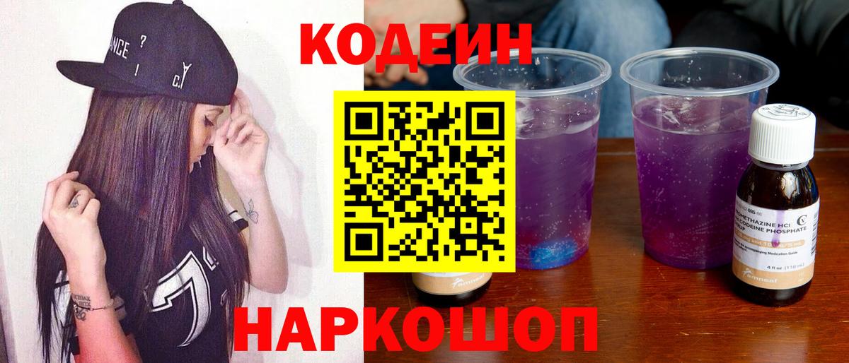 Краснотурьинск  Codein напиток Lean (лин)  Вход с VPN 